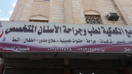 مجمع الكعكية لطب وتقويم الأسنان - فرع العمرة - مكة المكرمة - +966 55 052 5564