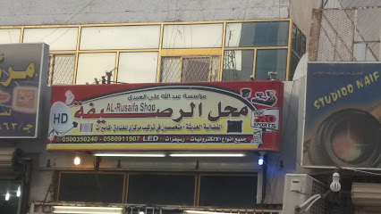 محل الرصيفة - مكة المكرمة -