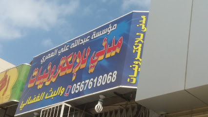 مدني للإلكترونيات - مكة المكرمة - +966 50 860 1063