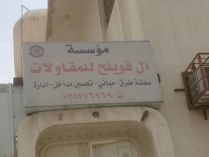 مؤسسة آل فويلح للمقاولات - الهفوف - +966 13 575 6969