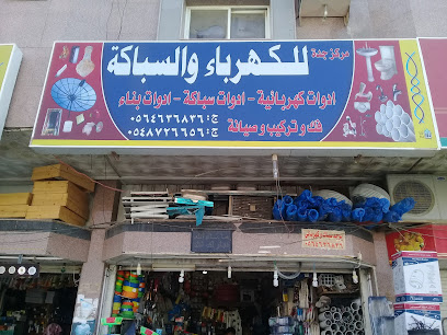 مركز جدة للكهرباء والسباكة - جدة - +966 56 463 6836