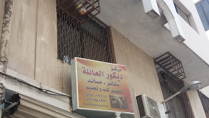 مركز ديكور العائلة - الطائف - +966 56 400 9615