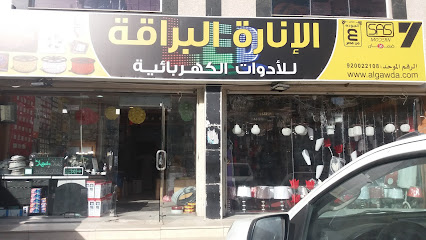 الإنارة البراقة للأدوات الكهربائية - مكة المكرمة - +966 50 927 2292