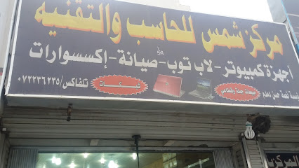 مركز شمس للحاسب والتقنية - خميس مشيط - +966 17 223 6235
