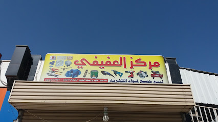 مركز العفيفي - مكة المكرمة - +966 58 186 6720