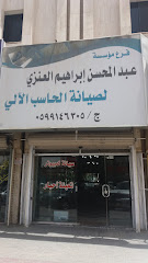 مؤسسة عبد المحسن إبراهيم العنزي لصيانة الحاسب الآلي - تبوك - +966 59 914 6305