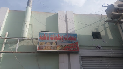 معجنات وحلويات فاطمه - خميس مشيط - +966 55 966 6364