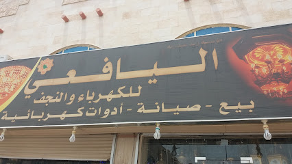 اليافعي للكهرباء والنجف - المدينة المنورة - +966 14 869 0503