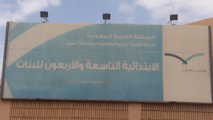 الإبتدائية التاسعة والأربعون للبنات - خميس مشيط -