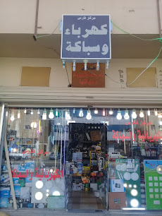 مركز فارس - بريدة - +966 56 310 2657