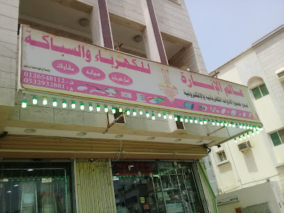عالم الإنارة للكهرباء والسباكة - جدة - +966 54 695 8694