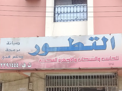 التطور للحساب و التسبكات والأجهزة المكتبية - أبها - +966 17 229 1444