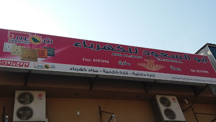 ابو سعود للكهرباء - الدمام - +966 13 819 1995
