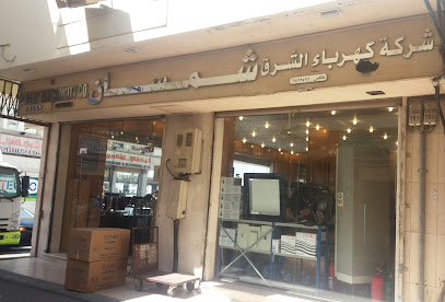 شركة شمسان عبدالوهاب الصهيبي وابناؤه (شركة كهرباء الشرق) - جدة - +966 12 647 4933