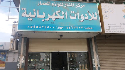 مركز المنار للوازم الاعمار - مكة المكرمة - +966 54 582 4500