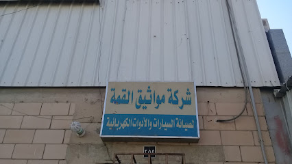 شركة مواثيق القمة - الرياض - +966 11 204 5089