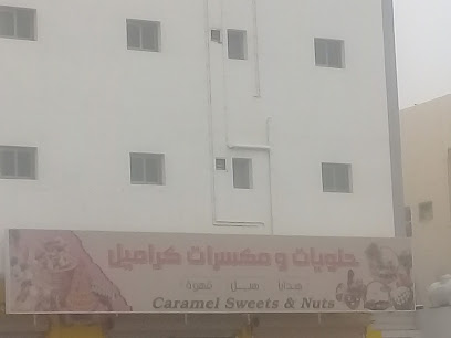 حلويات ومكسرات كراميل - الهفوف - +966 13 549 0873