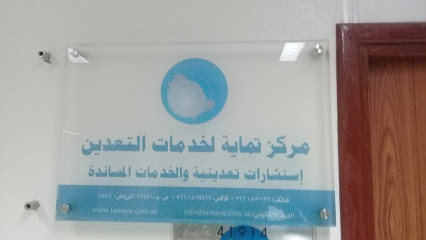 مركز تمايه للاستشارات البيئية - الرياض -