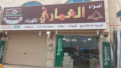 أضواء العماري للكهرباء - المدينة المنورة -