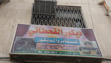 ديكور القحطاني - الطائف - +966 53 015 0613