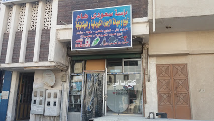 مؤسسة سعودي هام لبيع وصيانة الأجهزة الكهربائية والميكانيكية - الخبر - +966 50 221 9730