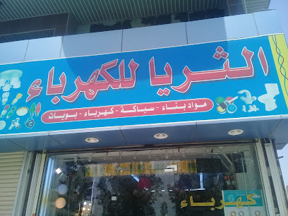 الثريا للكهرباء - جدة -