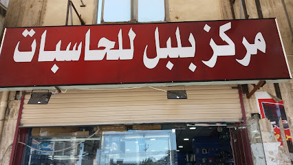 مركز بلبل للحاسبات - الطائف - +966 50 823 2625