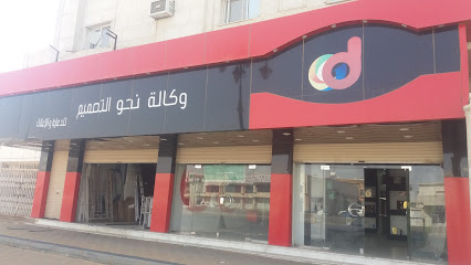 وكالة نحو التصميم للدعاية والإعلان - تبوك - +966 58 192 0934