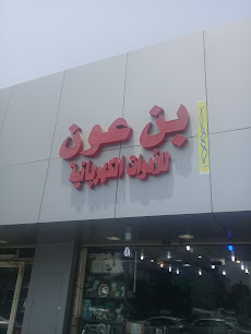 بن عون للأدوات الكهربائية - جدة - +966 12 651 6832