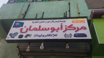 مركز أبو سلمان للإلكترونيات - الطائف -