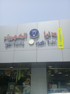 دنيا الكهرباء - جدة -