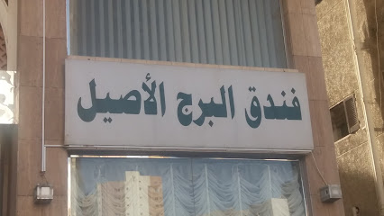 برج الأصيل العزيزية الجنوبية - مكة المكرمة -