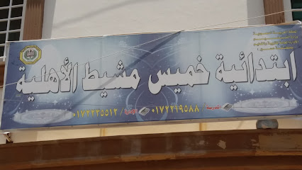 ابتدائية خميس مشيط الأهلية - خميس مشيط - +966 17 221 9588
