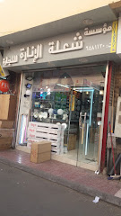 مؤسسة شعلة الإنارة للتجارة - جدة - +966 12 648 1120
