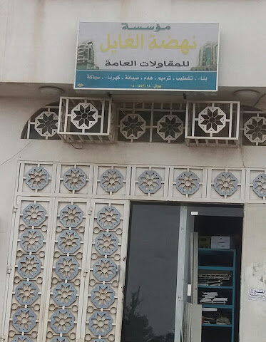 مؤسسة نهضة الغايل للمقاولات العامة - خميس مشيط - +966 50 055 3028