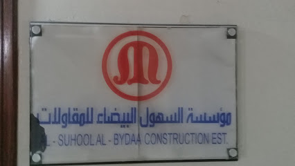 مؤسسة السهول البيضاء للمقاولات - الرياض - +966 55 440 9002