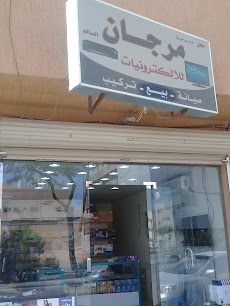 مرجان للالكترونيات - بريدة - +966 50 791 5617
