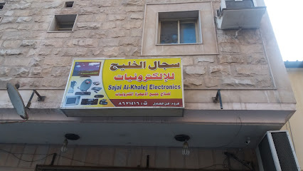 سجال الخليج للإلكترونيات - الخبر - +966 13 867 1416