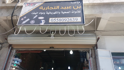 مؤسسة بن عبيد التجارية - الطائف - +966 55 809 2639