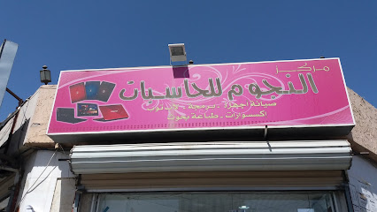 مركز النجوم للحاسبات - الطائف - +966 56 592 7243