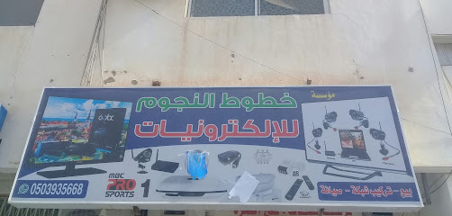 مؤسسة خطوط النجوم للإلكترونيات - بريدة - +966 50 393 5668