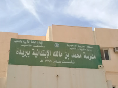 مدرسة محمد بن مالك الابتدائية - بريدة - +966 16 381 7556