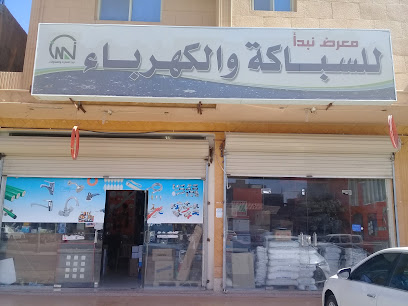 معرض نبدأ للسباكة والكهرباء - بريدة - +966 55 303 9239