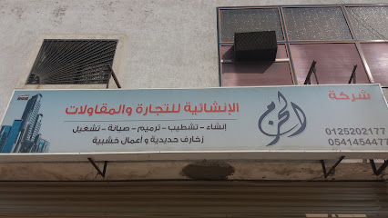 شركة الحرج الإنشائية للتجارة والمقاولات - مكة المكرمة - +966 54 856 5301