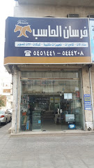 فرسان الحاسب - مكة المكرمة - +966 12 544 4208