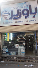 باوزير للأدوات الكهربائية - مكة المكرمة - +966 12 556 5530