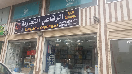 مؤسسة الرفاعي التجارية لبيع السيارات الكهربائية - مكة المكرمة - +966 12 558 5121