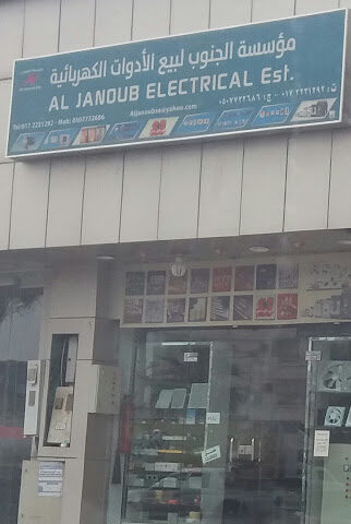 مؤسسة الجنوب لبيع الأدوات الكهربائية- لوحات كهربائية - خميس مشيط - +966 50 773 2686