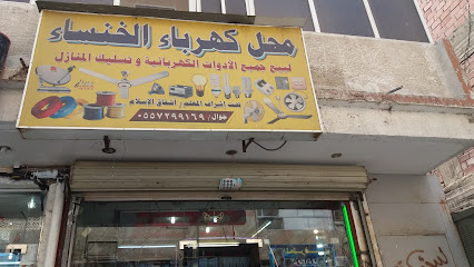 كهرباء الخنساء - مكة المكرمة -