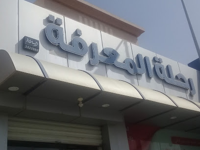 رحلة التعليم - بريدة - +966 16 385 5505